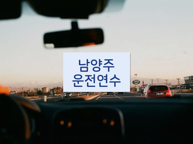 남양주운전연수 후기