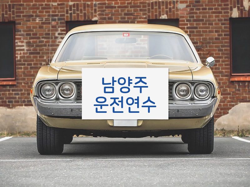 남양주운전연수 후기