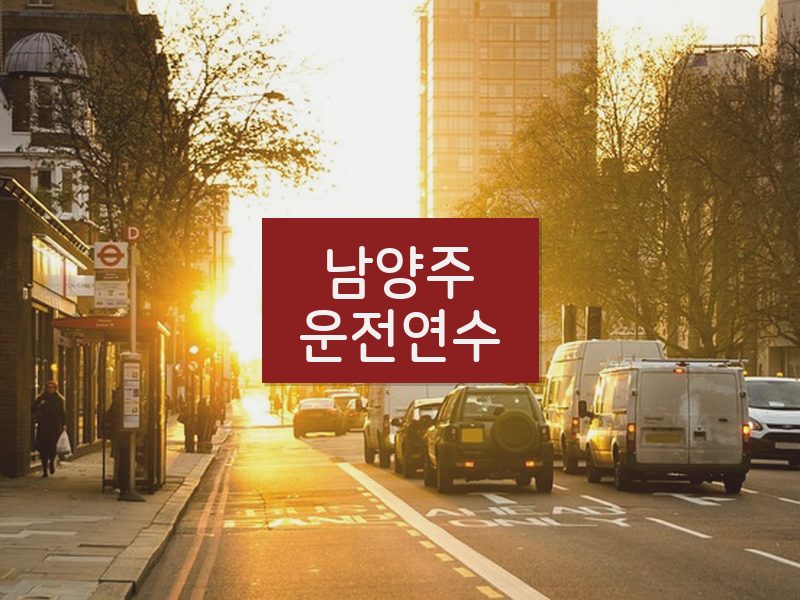 남양주운전연수 후기