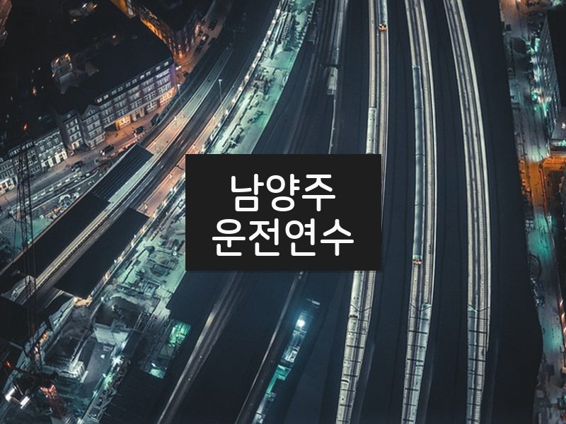 남양주운전연수 후기