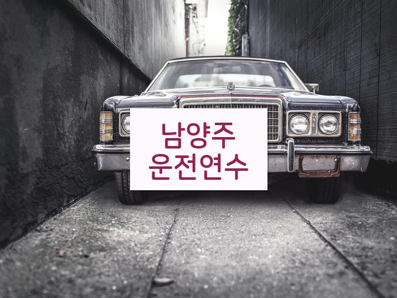 남양주운전연수 후기