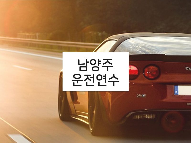 남양주운전연수 후기