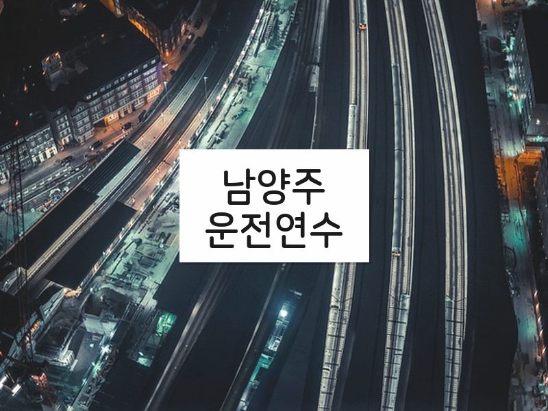 남양주운전연수 후기