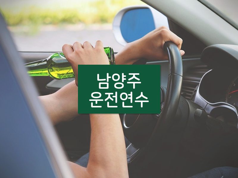 남양주운전연수 후기