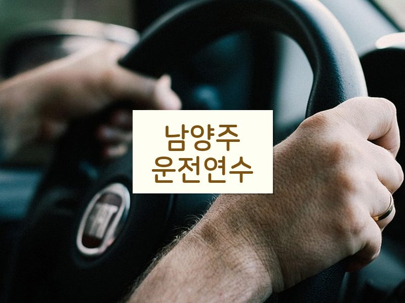 남양주운전연수 후기