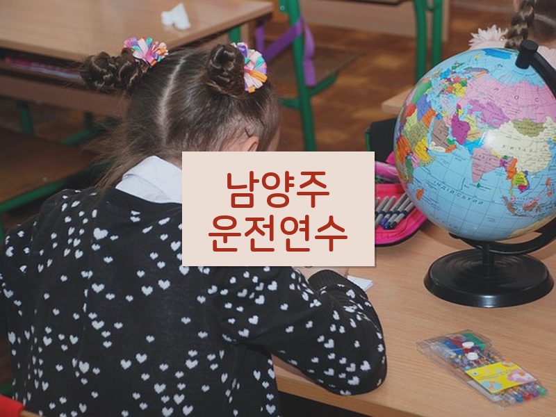 남양주운전연수 후기