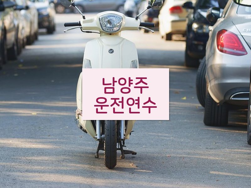 남양주운전연수 후기