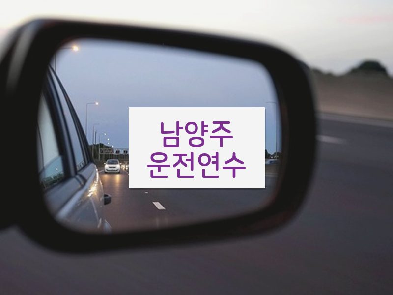 남양주운전연수 후기