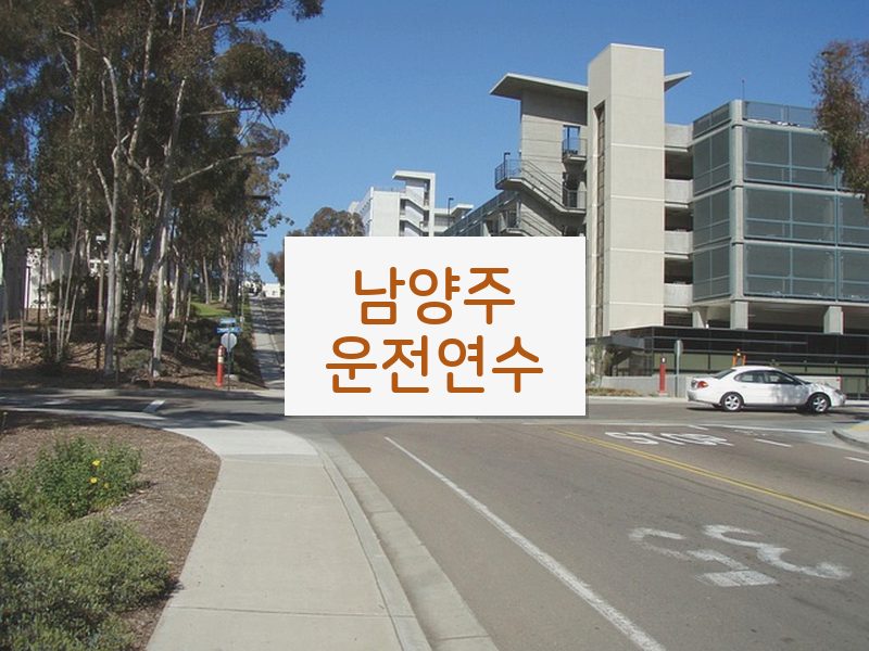 남양주운전연수 후기