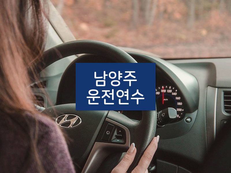 남양주운전연수 후기