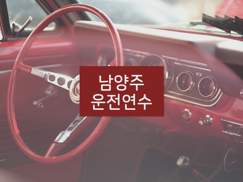 남양주운전연수 후기