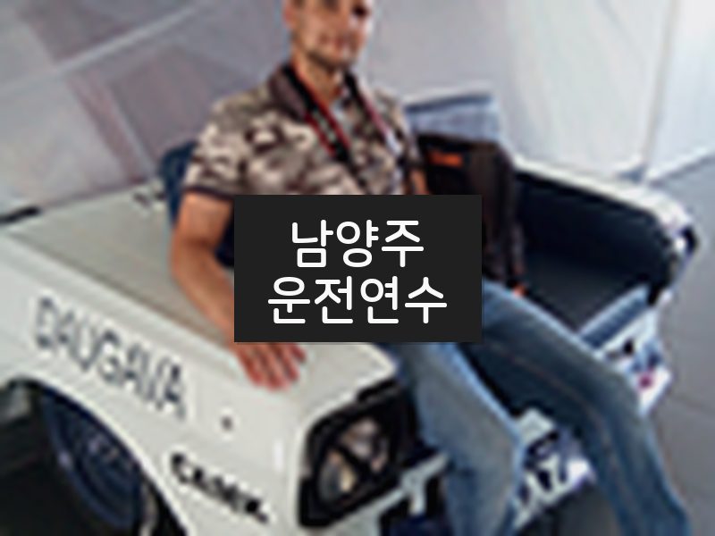 남양주운전연수 후기