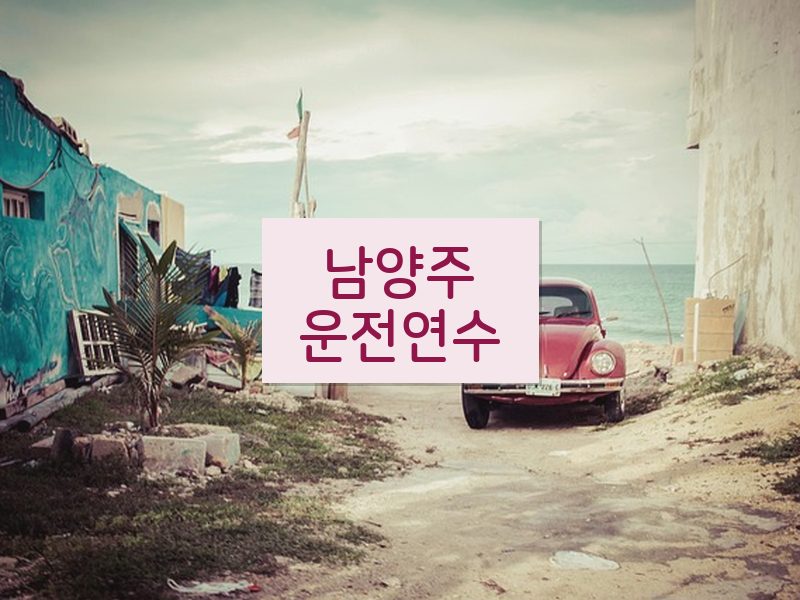남양주운전연수 후기