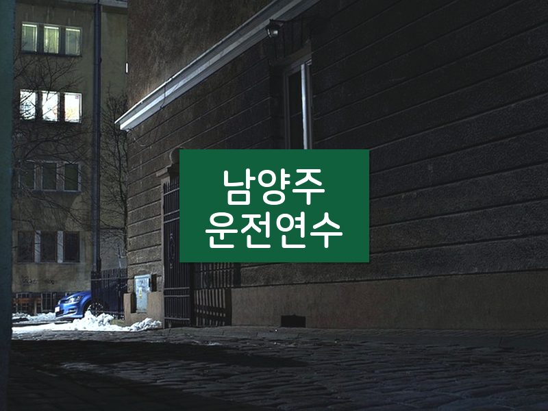 남양주운전연수 후기