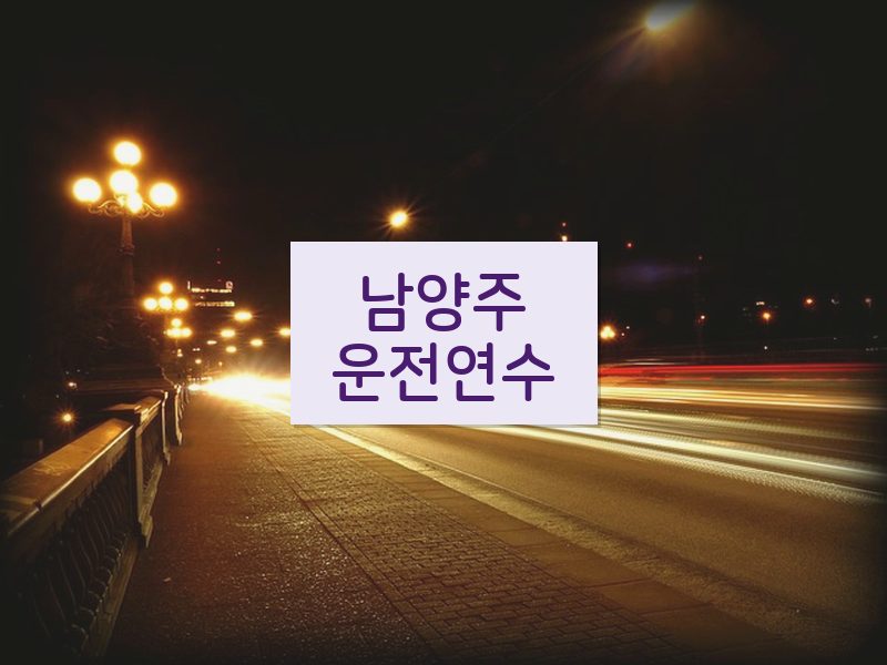 남양주운전연수 후기