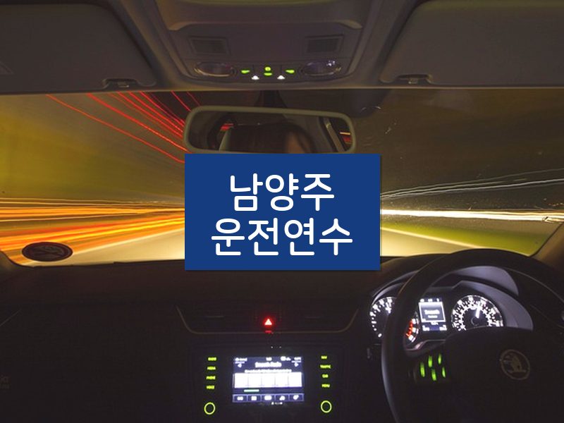 남양주운전연수 후기