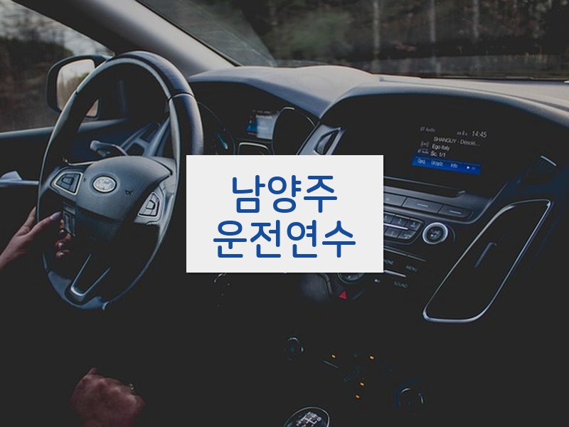 남양주운전연수 후기