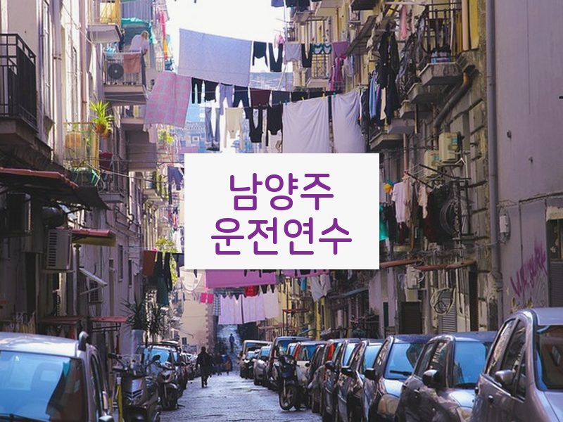 남양주운전연수 후기
