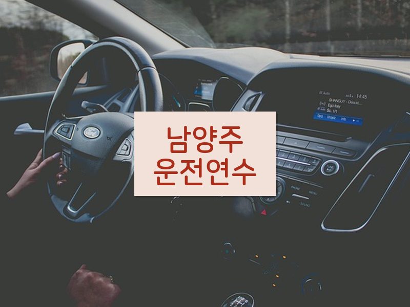남양주운전연수 후기