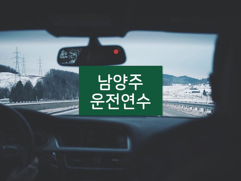 남양주운전연수 후기