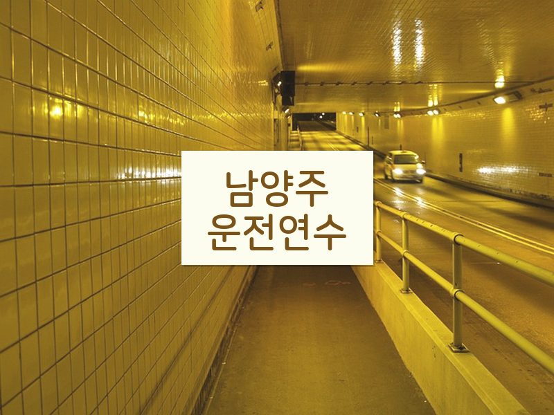 남양주운전연수 후기