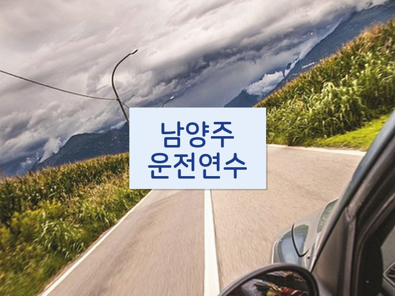 남양주운전연수 후기