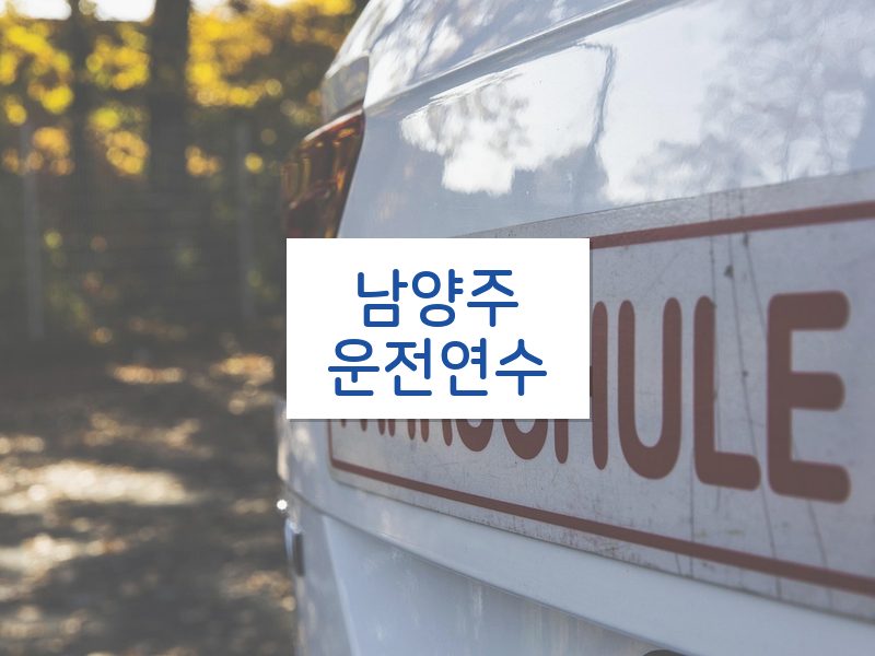 남양주운전연수 후기