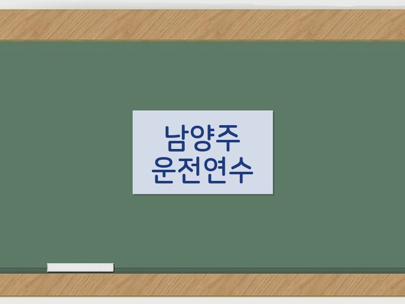 남양주운전연수 후기