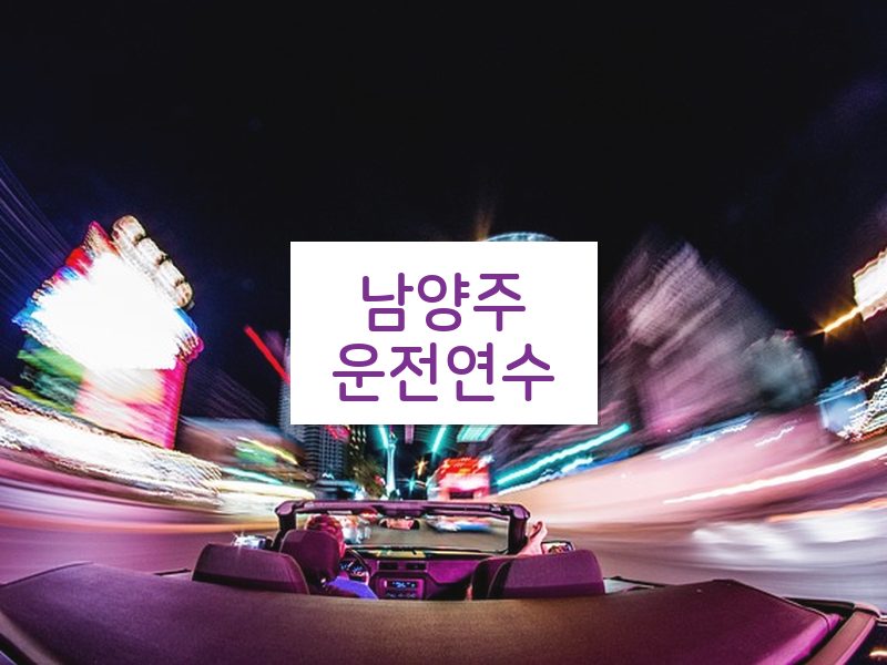남양주운전연수 후기
