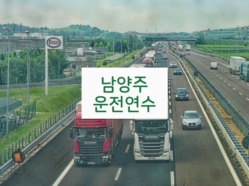 남양주운전연수 후기