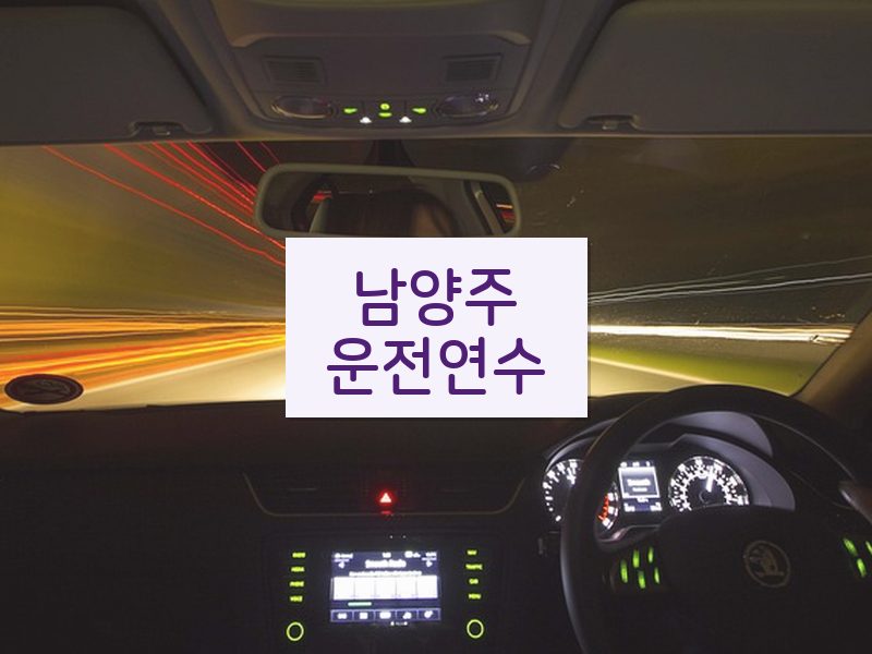 남양주운전연수 후기