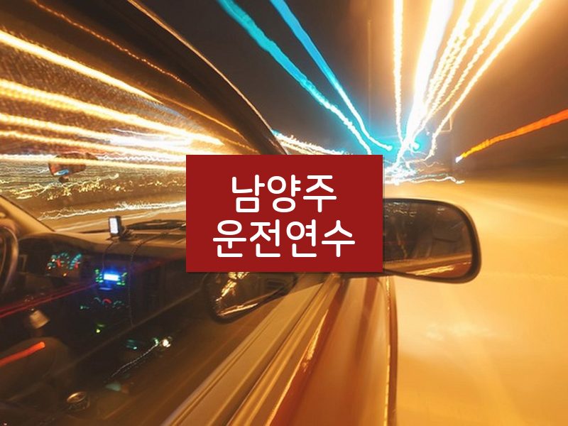 남양주운전연수 후기