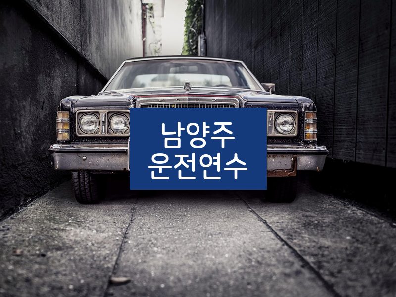 남양주운전연수 후기