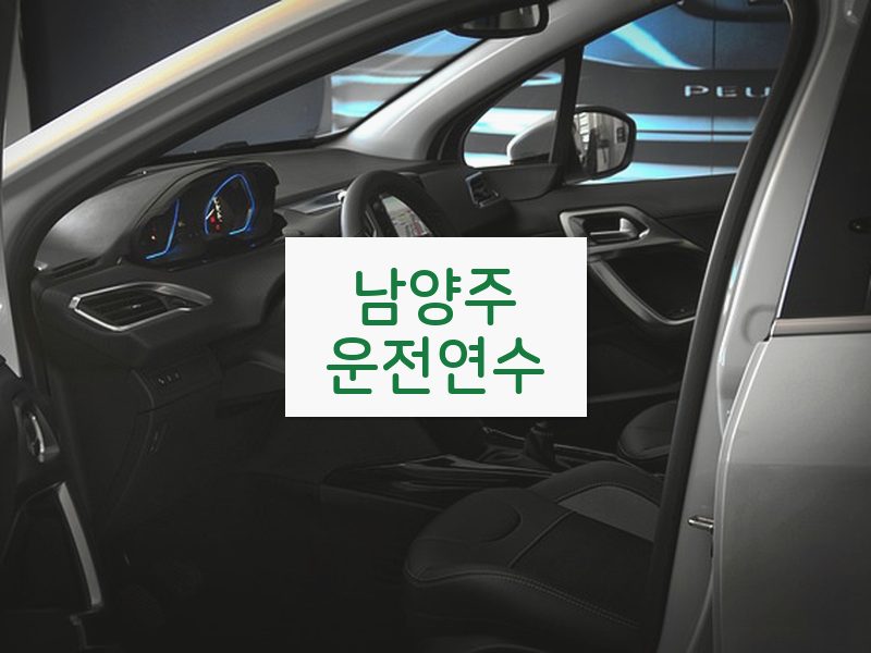남양주운전연수 후기
