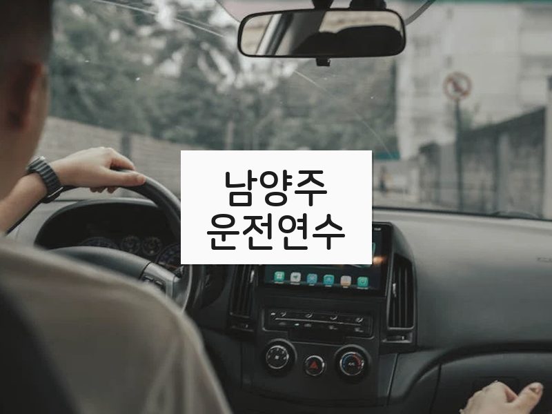 남양주운전연수 후기