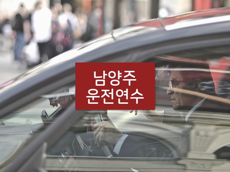 남양주운전연수 후기