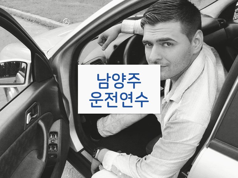 남양주운전연수 후기