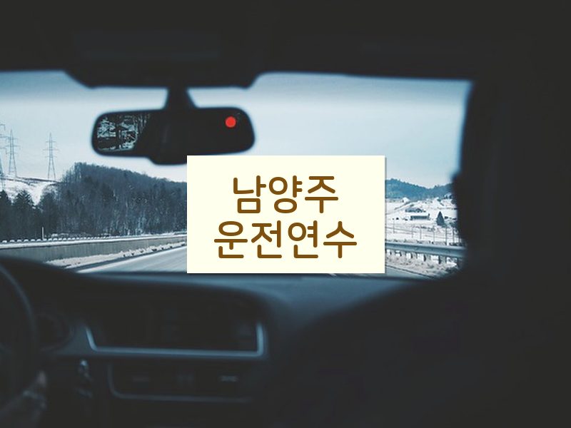 남양주운전연수 후기