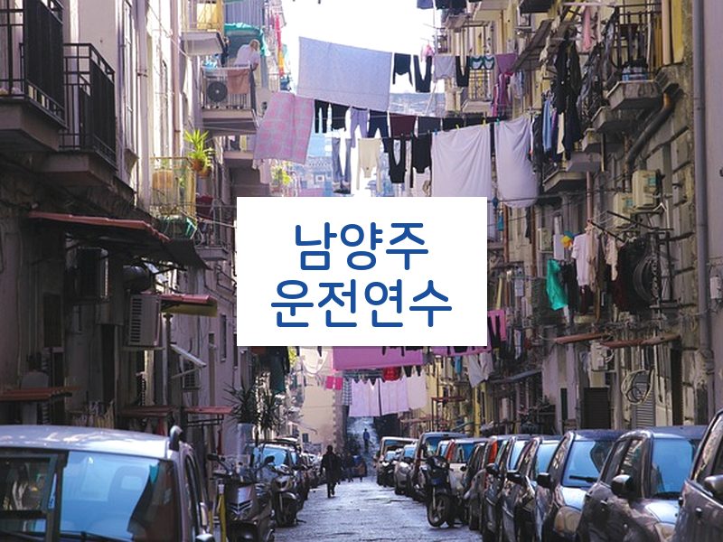남양주운전연수 후기