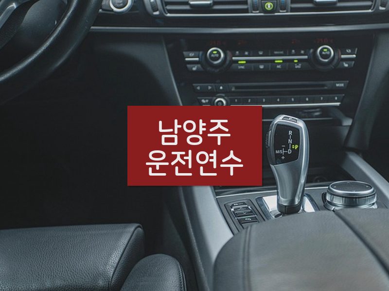 남양주운전연수 후기