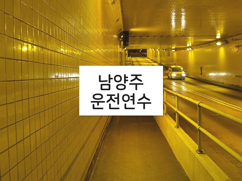남양주운전연수 후기
