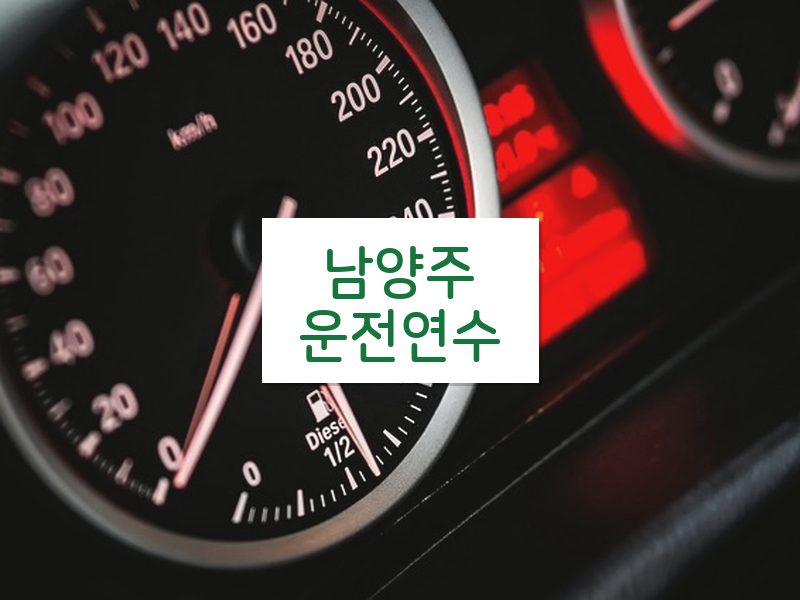 남양주운전연수 후기