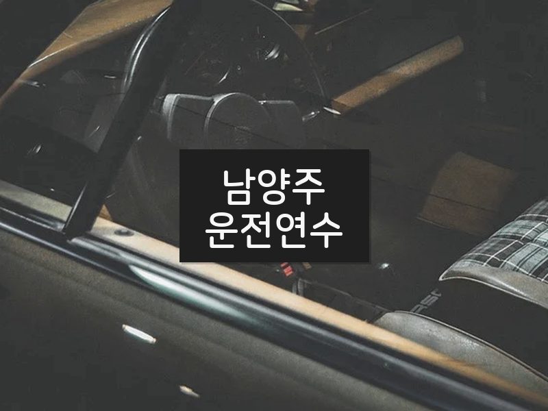남양주운전연수 후기