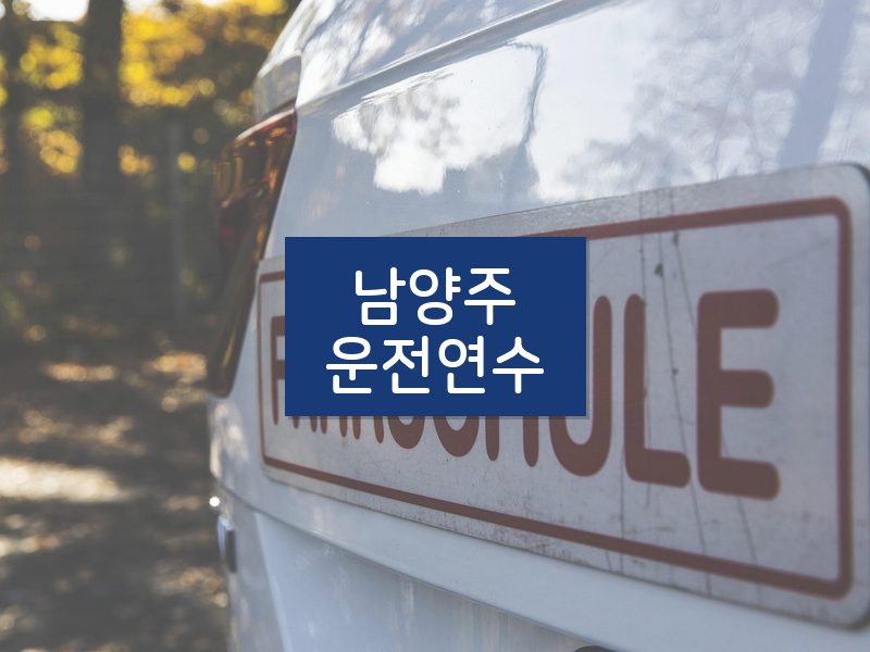 남양주운전연수 후기