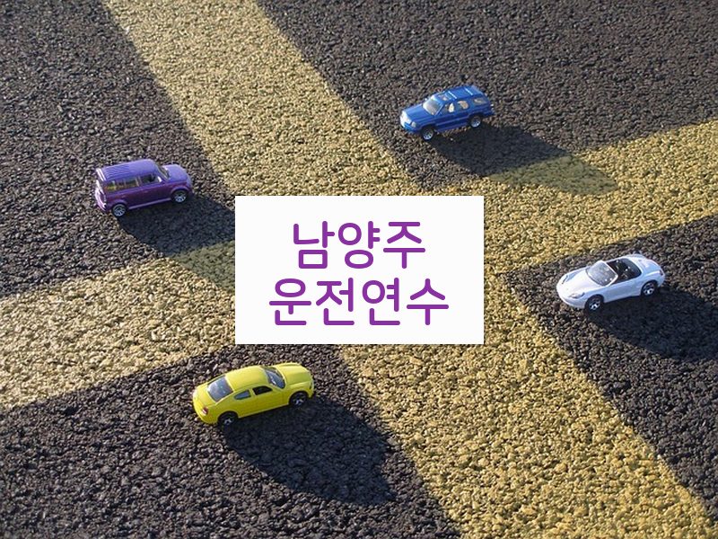 남양주운전연수 후기