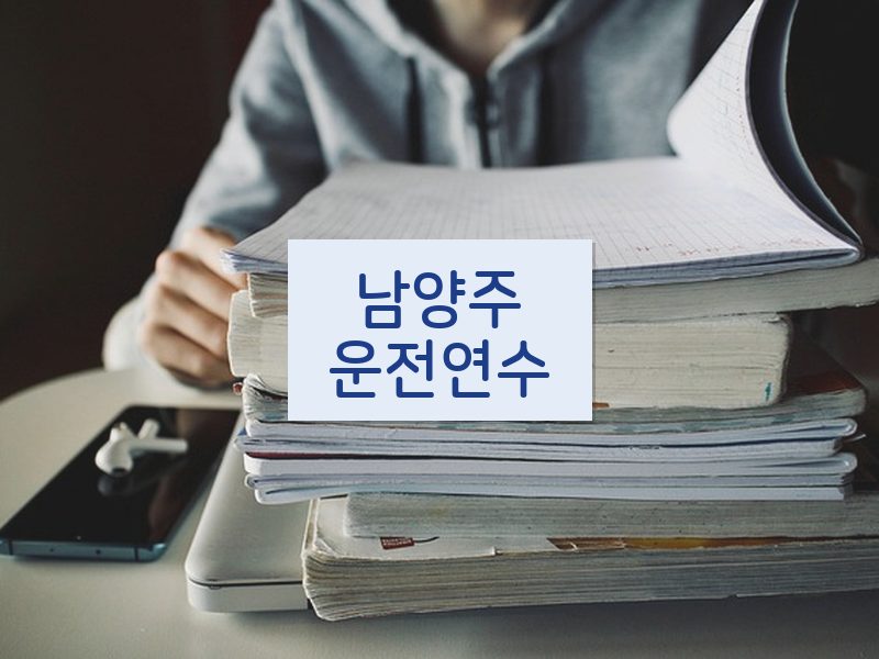 남양주운전연수 후기