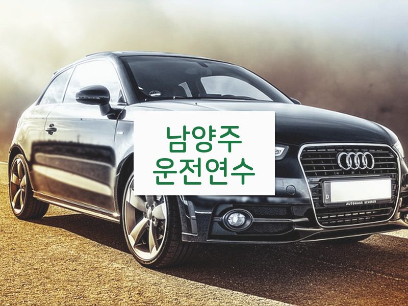 남양주운전연수 후기