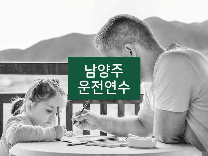 남양주운전연수 후기