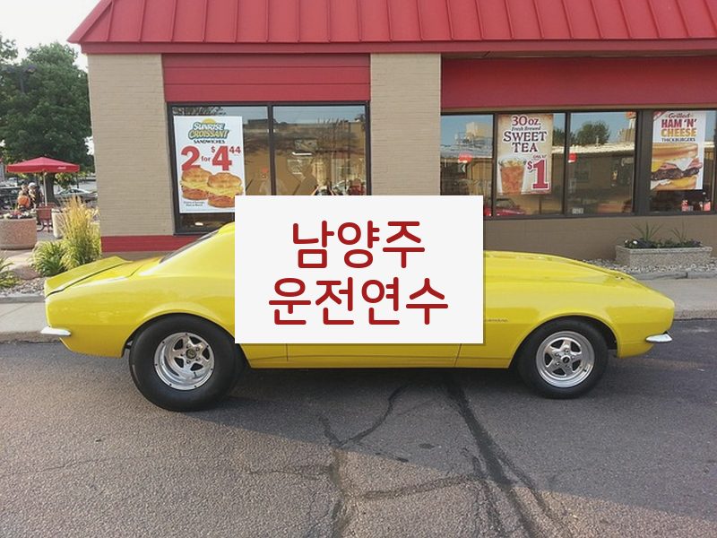 남양주운전연수 후기