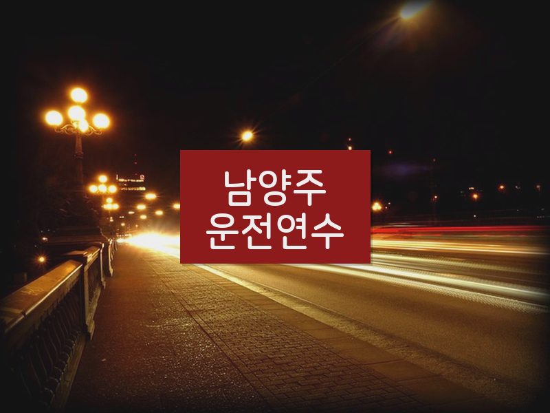 남양주운전연수 후기